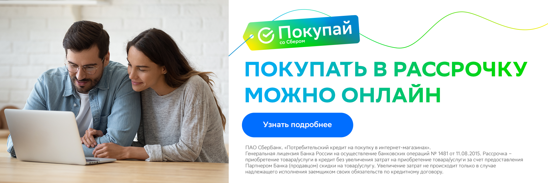 Оплата в рассрочку от «Покупай со Сбером»